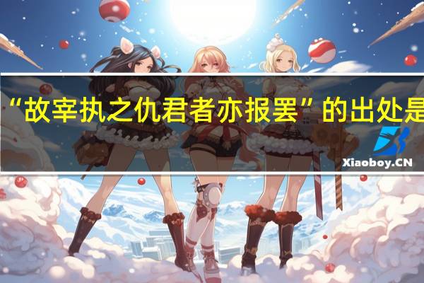 “故宰执之仇君者亦报罢”的出处是哪里