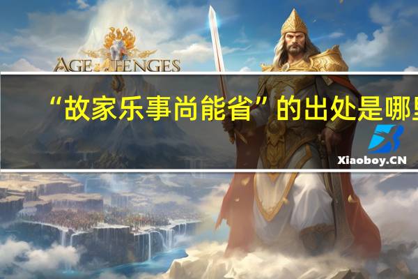 “故家乐事尚能省”的出处是哪里