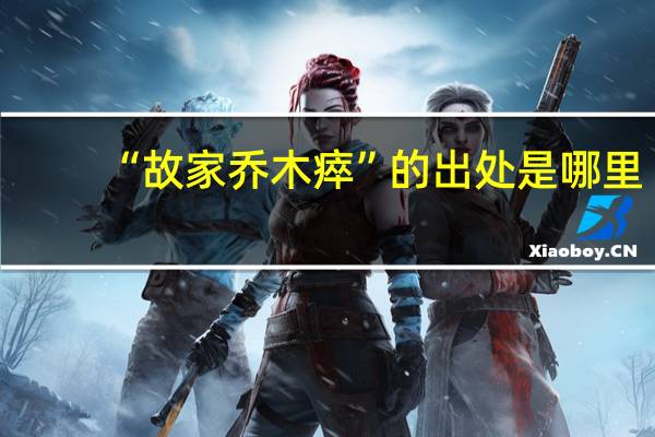 “故家乔木瘁”的出处是哪里