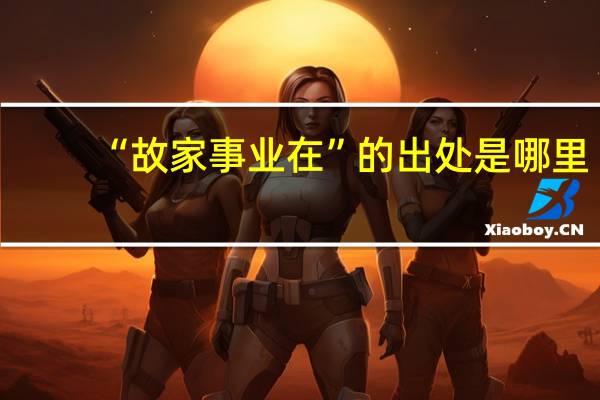 “故家事业在”的出处是哪里