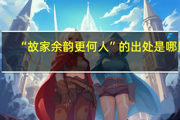 “故家余韵更何人”的出处是哪里