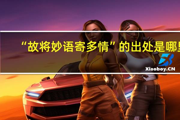 “故将妙语寄多情”的出处是哪里