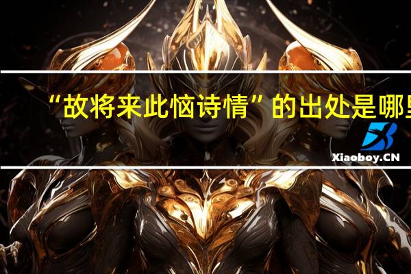 “故将来此恼诗情”的出处是哪里
