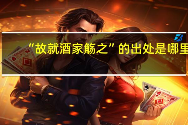 “故就酒家觞之”的出处是哪里