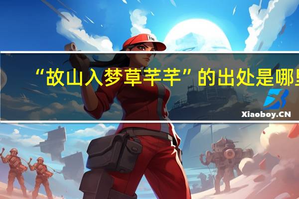“故山入梦草芊芊”的出处是哪里