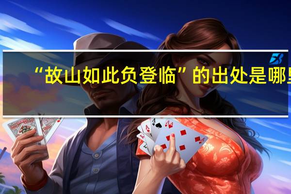 “故山如此负登临”的出处是哪里