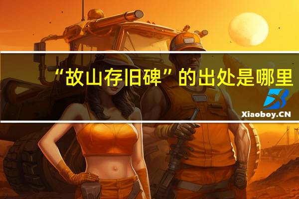 “故山存旧碑”的出处是哪里