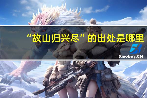 “故山归兴尽”的出处是哪里