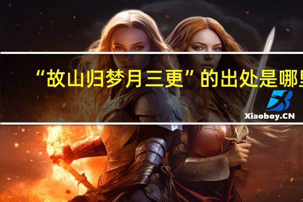 “故山归梦月三更”的出处是哪里