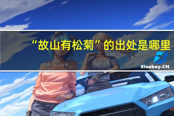 “故山有松菊”的出处是哪里