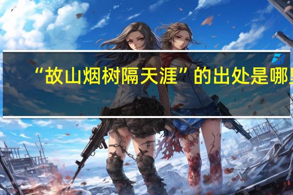 “故山烟树隔天涯”的出处是哪里