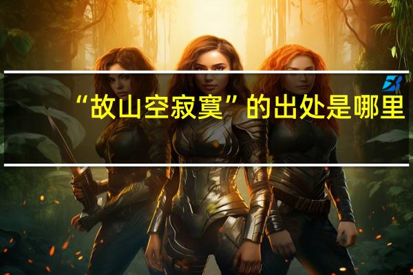 “故山空寂寞”的出处是哪里