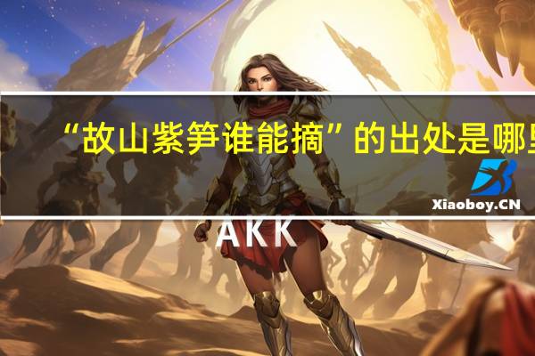 “故山紫笋谁能摘”的出处是哪里