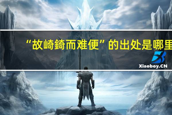 “故崎錡而难便”的出处是哪里