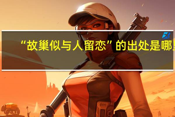 “故巢似与人留恋”的出处是哪里