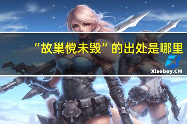 “故巢傥未毁”的出处是哪里