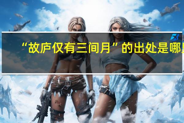 “故庐仅有三间月”的出处是哪里