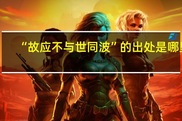 “故应不与世同波”的出处是哪里