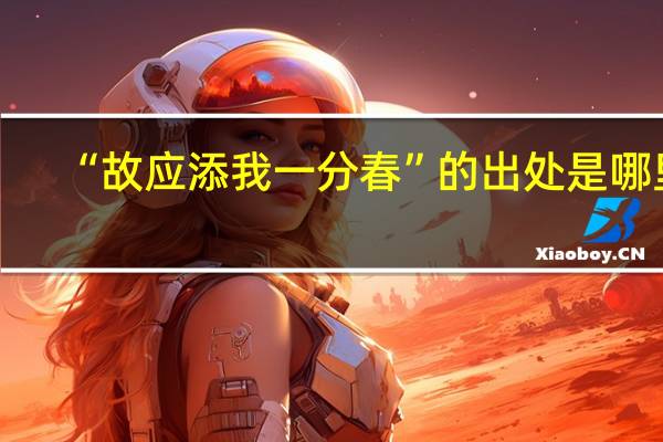 “故应添我一分春”的出处是哪里
