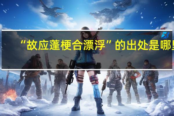 “故应蓬梗合漂浮”的出处是哪里