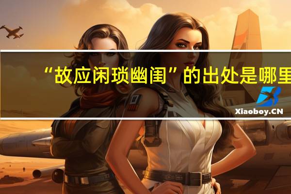 “故应闲琐幽闺”的出处是哪里