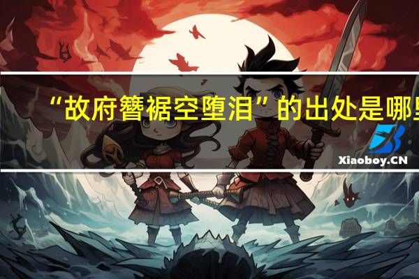 “故府簪裾空堕泪”的出处是哪里