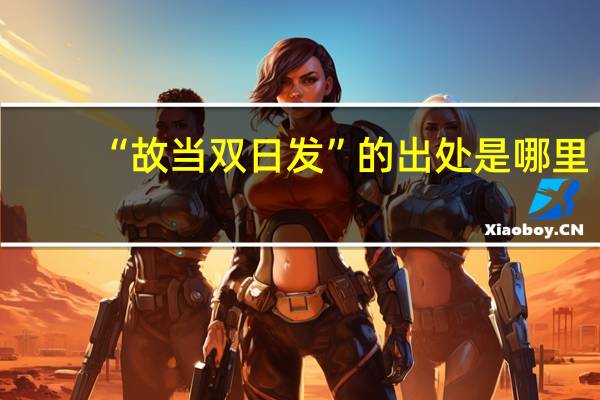 “故当双日发”的出处是哪里