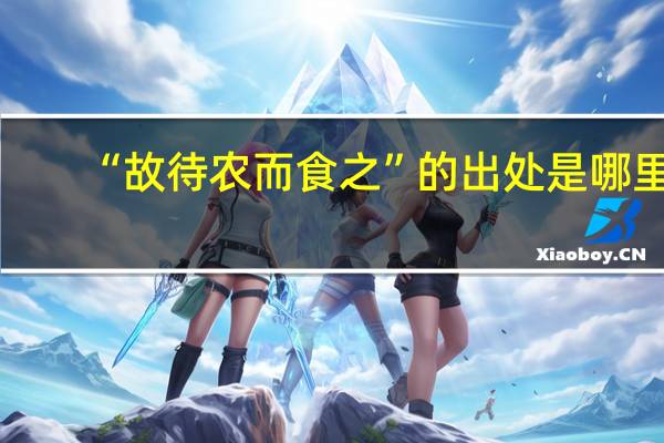 “故待农而食之”的出处是哪里