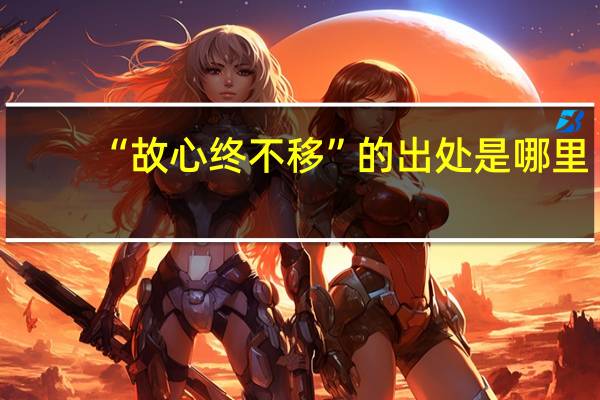 “故心终不移”的出处是哪里