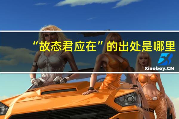 “故态君应在”的出处是哪里