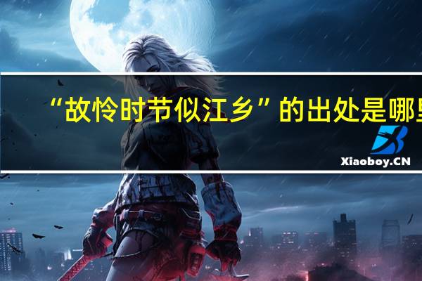 “故怜时节似江乡”的出处是哪里
