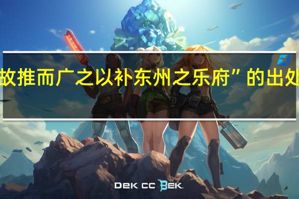 “故推而广之以补东州之乐府”的出处是哪里