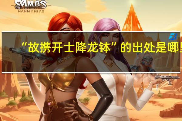 “故携开士降龙钵”的出处是哪里