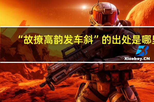 “故撩高韵发车斜”的出处是哪里