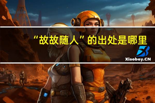 “故故随人”的出处是哪里