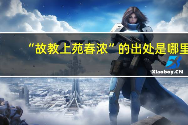 “故教上苑春浓”的出处是哪里