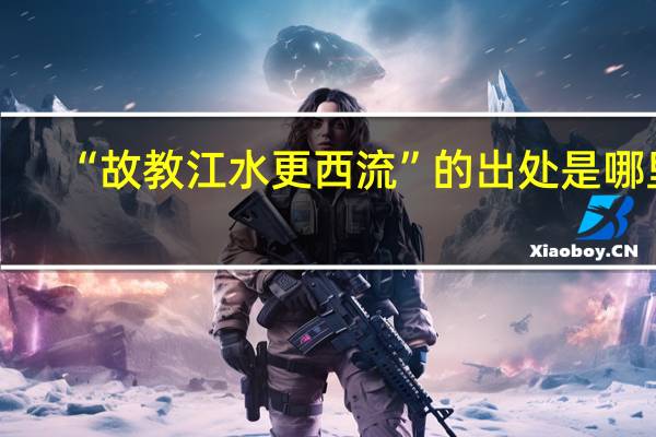 “故教江水更西流”的出处是哪里
