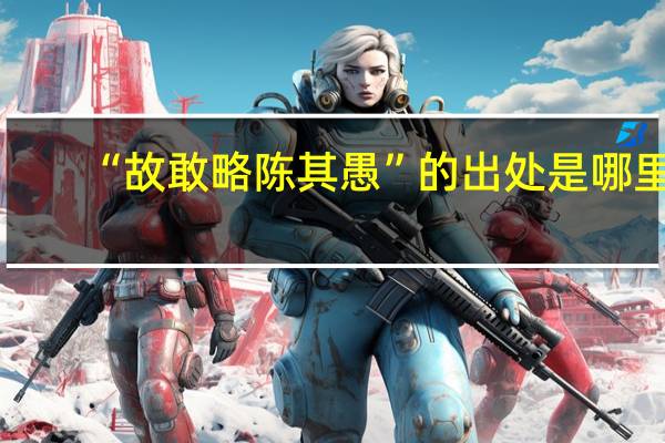“故敢略陈其愚”的出处是哪里