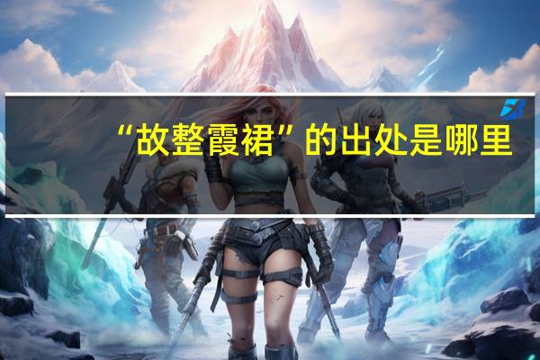 “故整霞裙”的出处是哪里