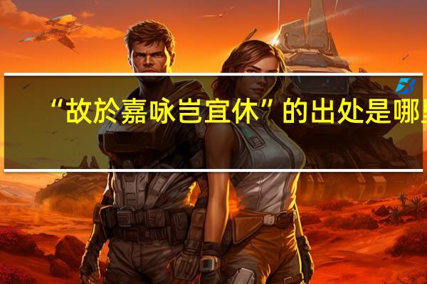 “故於嘉咏岂宜休”的出处是哪里