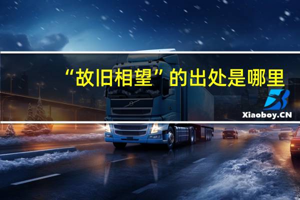 “故旧相望”的出处是哪里