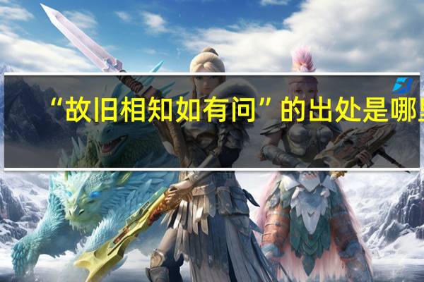 “故旧相知如有问”的出处是哪里