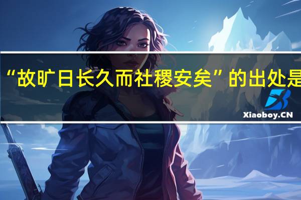 “故旷日长久而社稷安矣”的出处是哪里