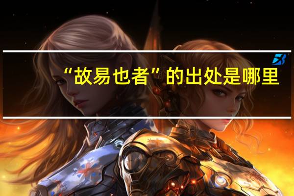 “故易也者”的出处是哪里