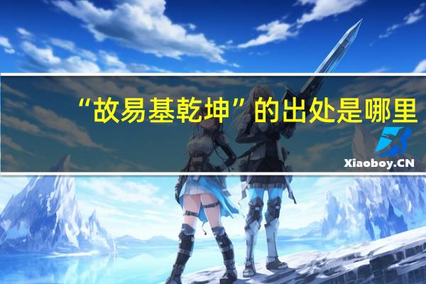 “故易基乾坤”的出处是哪里