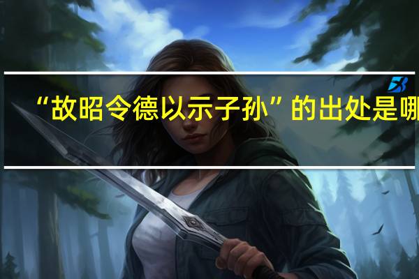 “故昭令德以示子孙”的出处是哪里