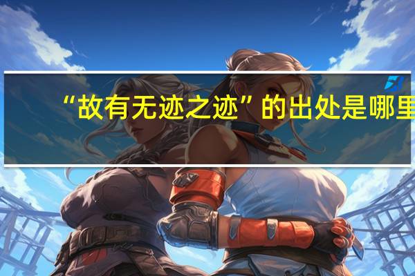 “故有无迹之迹”的出处是哪里