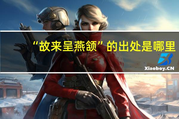 “故来呈燕颔”的出处是哪里