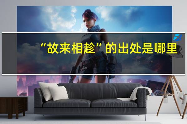 “故来相趁”的出处是哪里