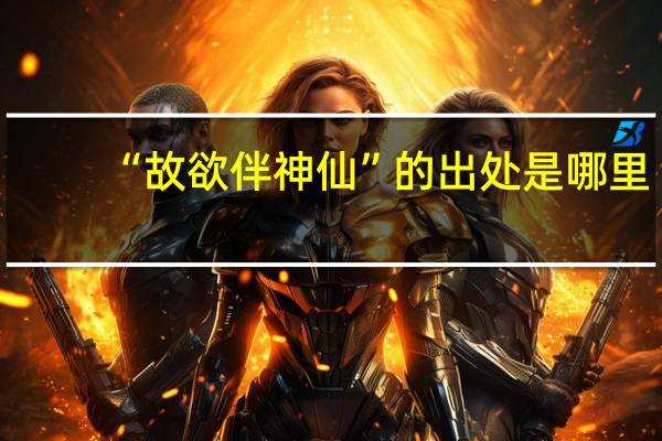 “故欲伴神仙”的出处是哪里
